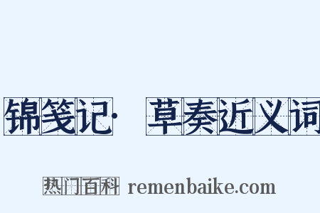 锦笺记·草奏近义词是什么意思的图片